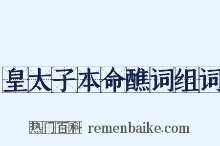 皇太子本命醮词组词是什么意思的图片